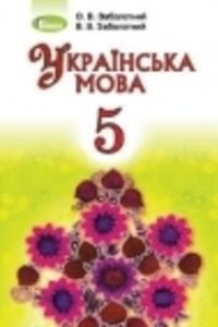 ГДЗ Українська мова 5 клас В. В. Заболотний, О. В. Заболотний 2018 Для російськомовних шкіл